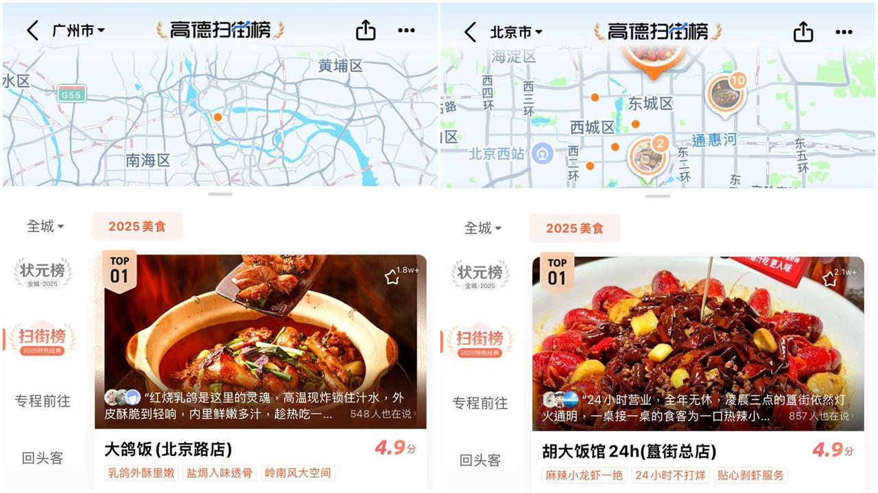 阿里巴巴旗下高德地圖推出「高德掃街榜」。