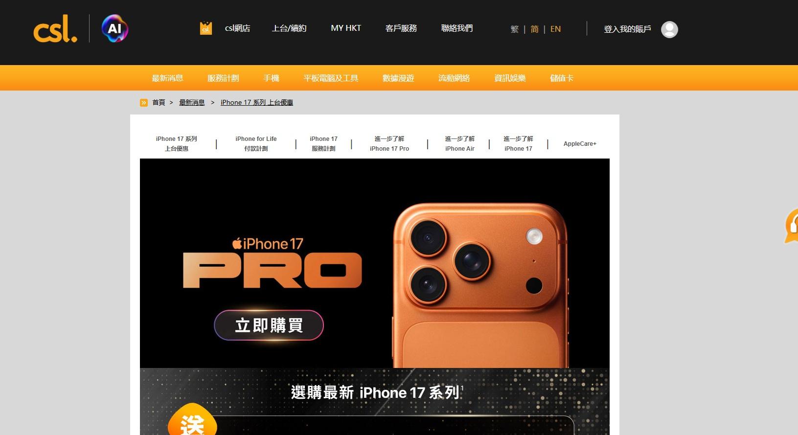 iPhone 17開賣|香港電訊旗下1O1O及csl推出iPhone 17系列專屬上台優惠。(資料圖片)