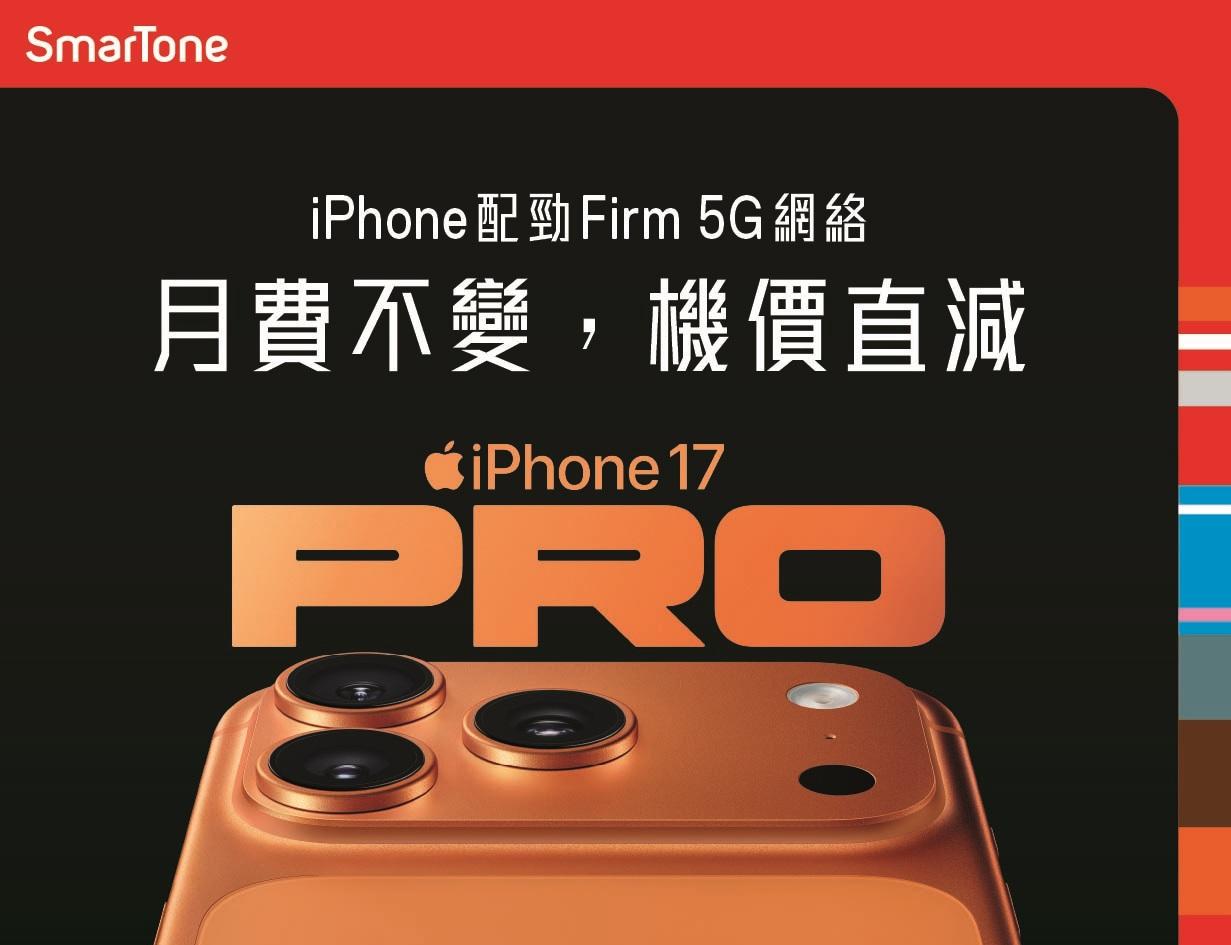 iPhone 17開賣|SmarTone上台最高減2,500元。(SmarTone提供)