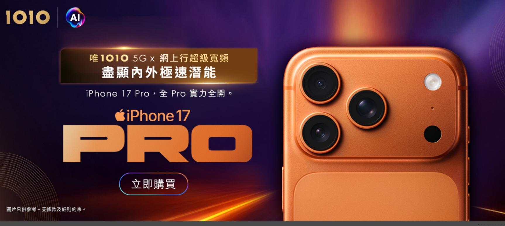 iPhone 17開賣|香港電訊旗下1O1O及csl推出iPhone 17系列專屬上台優惠。(資料圖片)