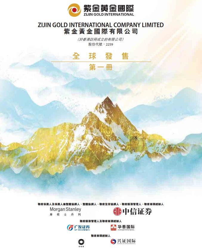 紫金黃金國際招股,一手入場費7,231元。(招股書截圖)