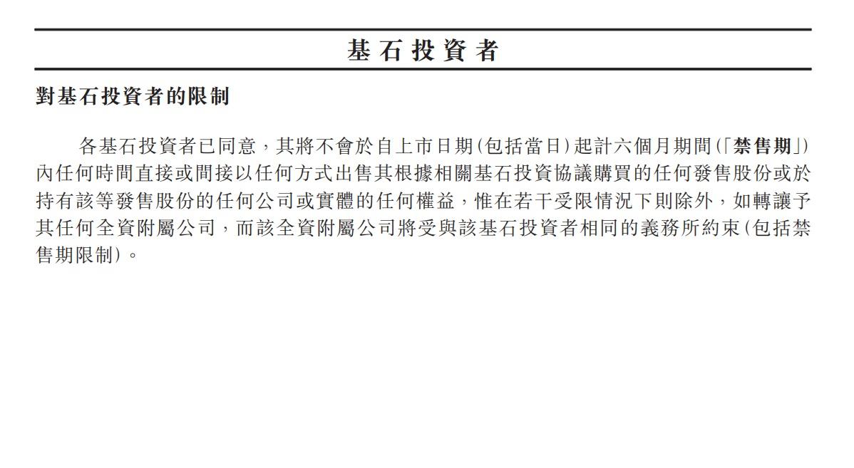 此股基石投資者設有6個月禁售期。(招股書截圖)