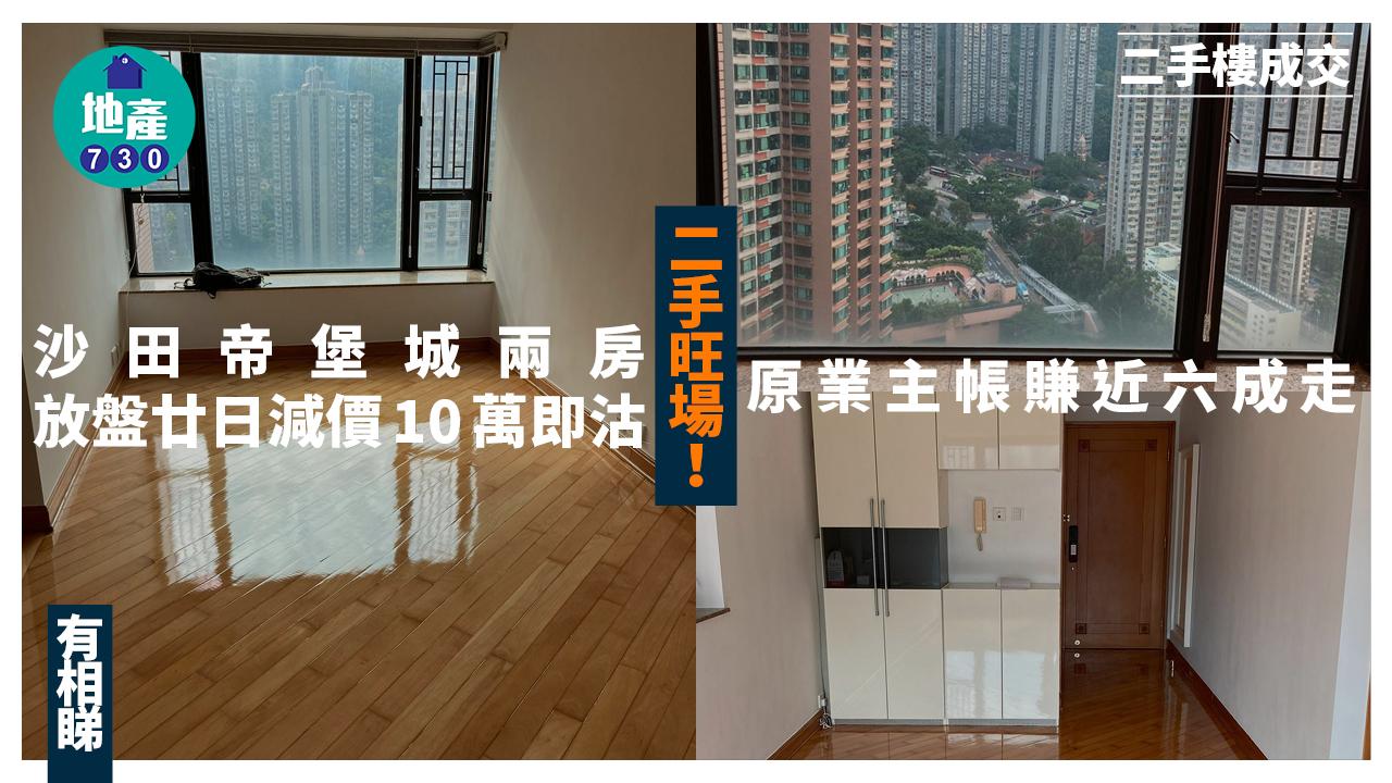 二手旺場!沙田帝堡城兩房放盤廿日減價10萬即沽 原業主帳賺近六成走(多圖)|二手樓成交