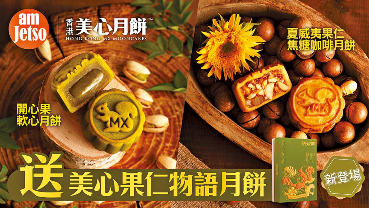 am730 amJetso 美心月餅