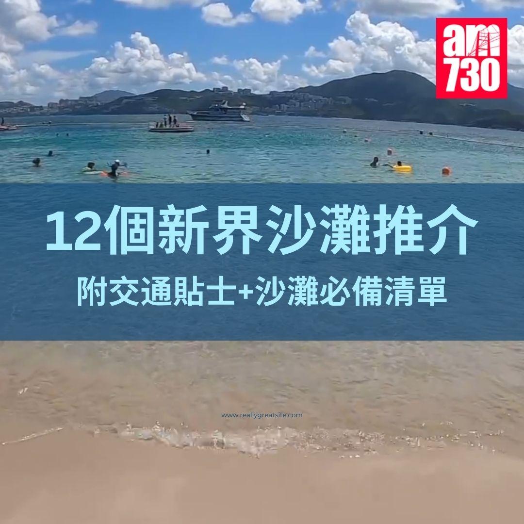 12個新界沙灘推介(附交通貼士+沙灘必備清單)