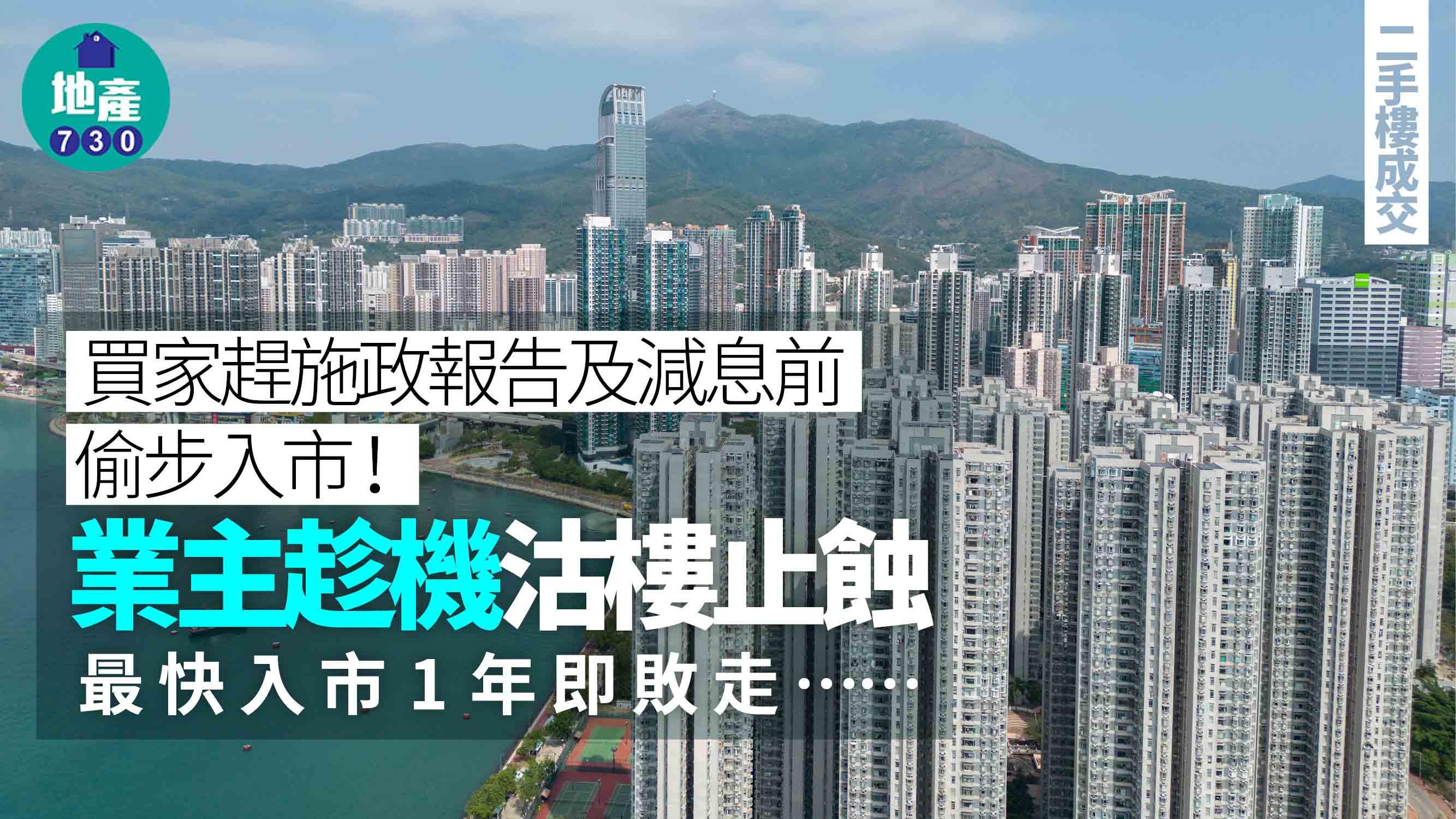 買家趕施政報告及減息前偷步入市 業主趁機沽樓止蝕 最快入市1年敗走(有圖)|二手樓成交