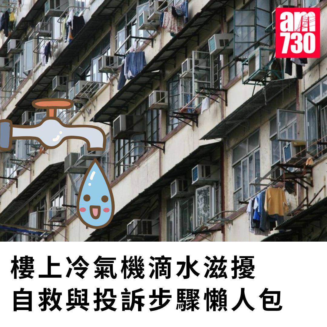 冷氣機滴水|自救與投訴懶人包