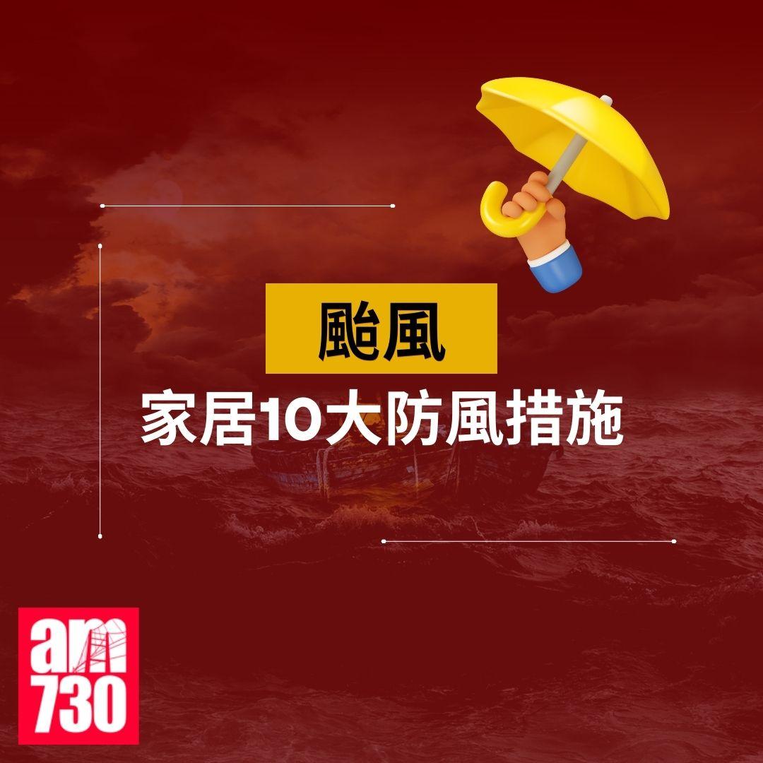 颱風|家居防風措施