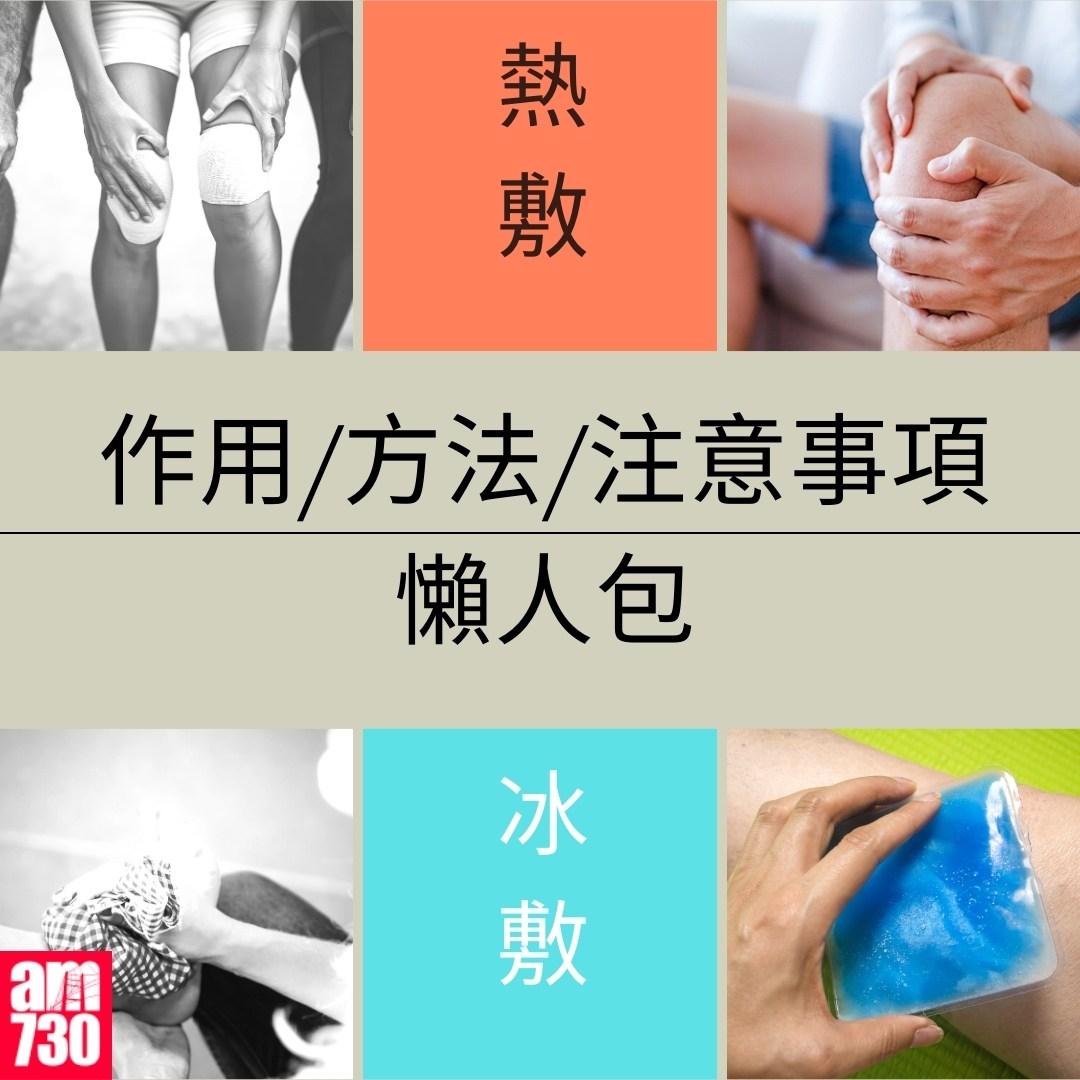 熱敷/冷敷作用/方法/注意事項懶人包(亞東紀念醫院骨科暨創傷科醫生陳鈺泓提供)