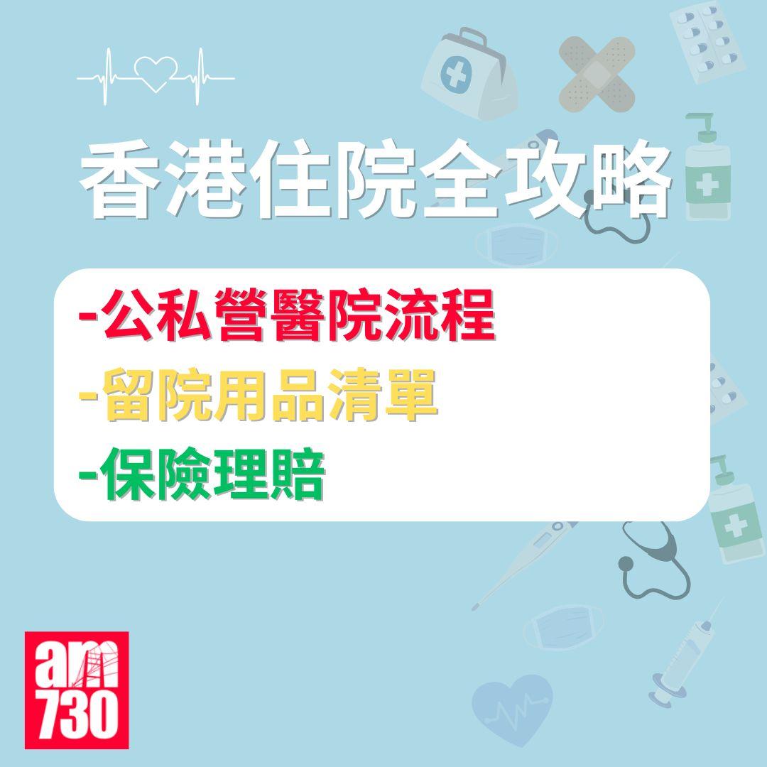 香港住院全攻略|公私營醫院流程/留院用品清單/保險理賠一文睇清!