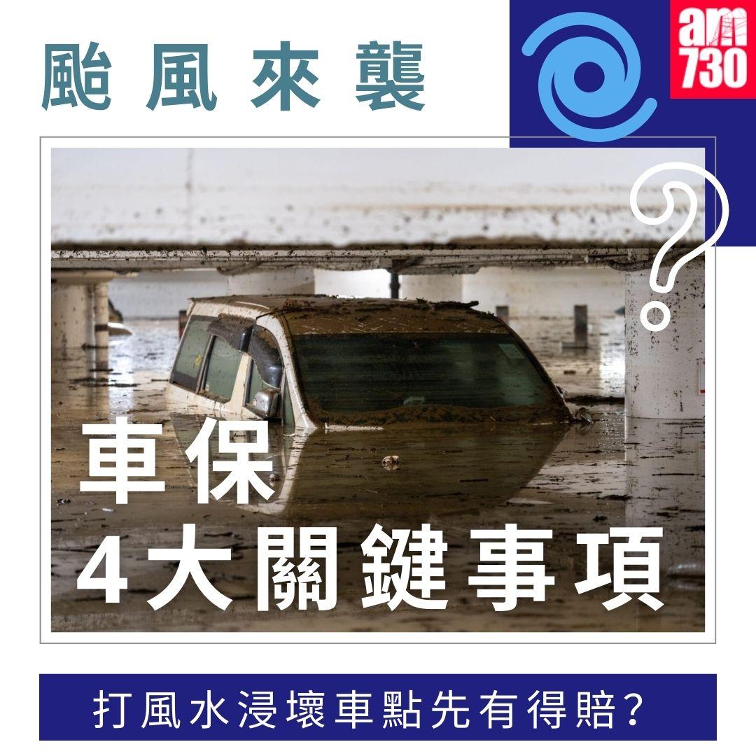 颱風|車保4大關鍵事項 打風水浸壞車點先有得賠?