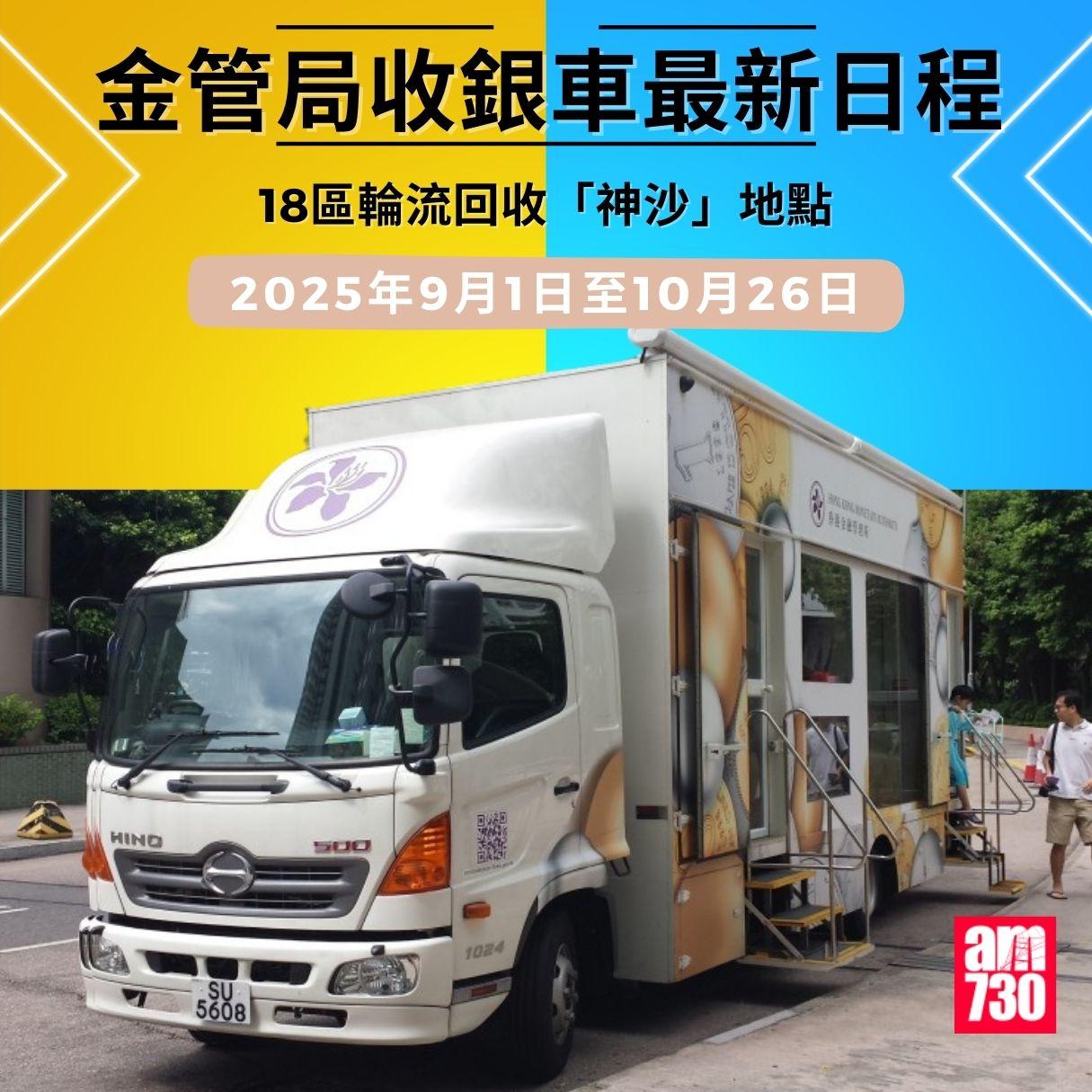 金管局收銀車時間表|2025年9月1日至2025年10月26日
