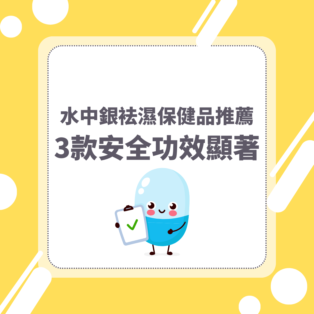 「水中銀」推薦3款袪濕產品