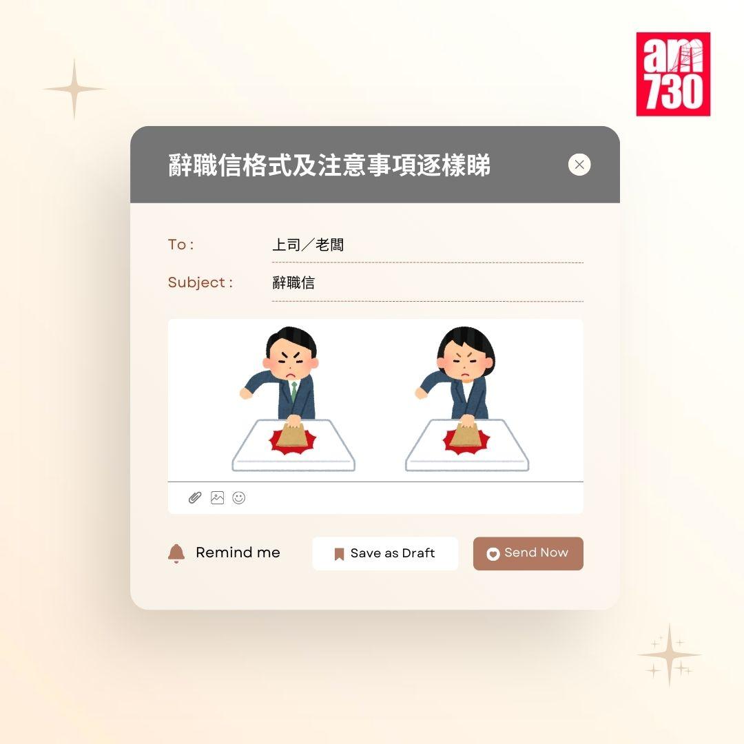 辭職信格式及注意事項逐樣睇