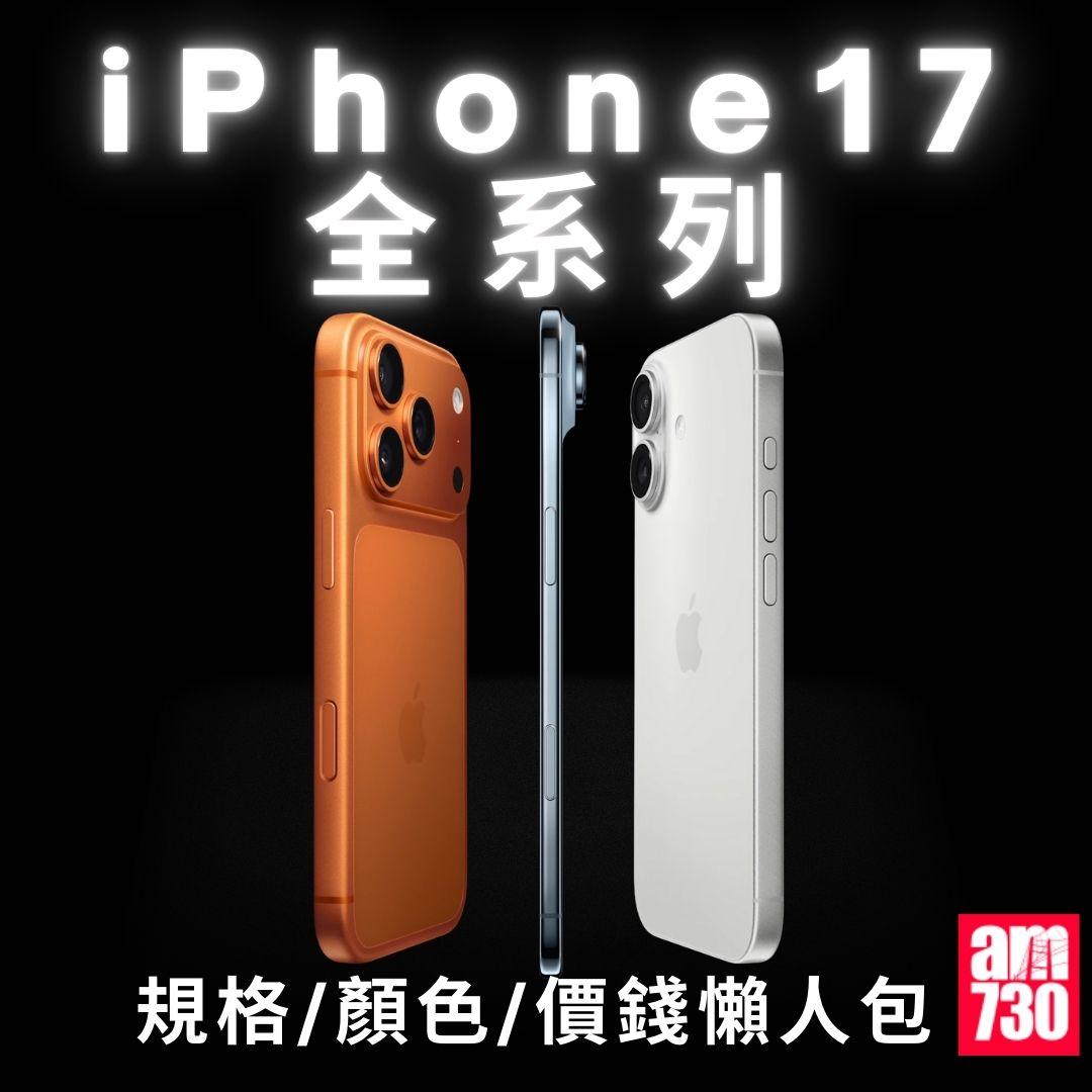 iPhone 17 全系列|規格/顏色/價錢懶人包