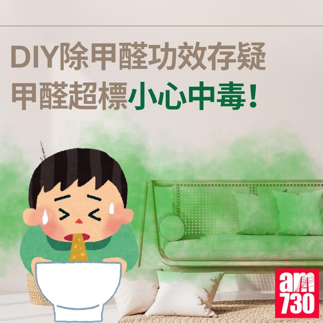DIY除甲醛功效存疑 甲醛超標小心中毒!