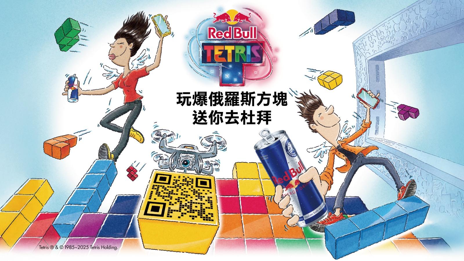 10月25日的 Red Bull Tetris® 香港區決賽最強一位,更將代表香港出征杜拜世界總決賽