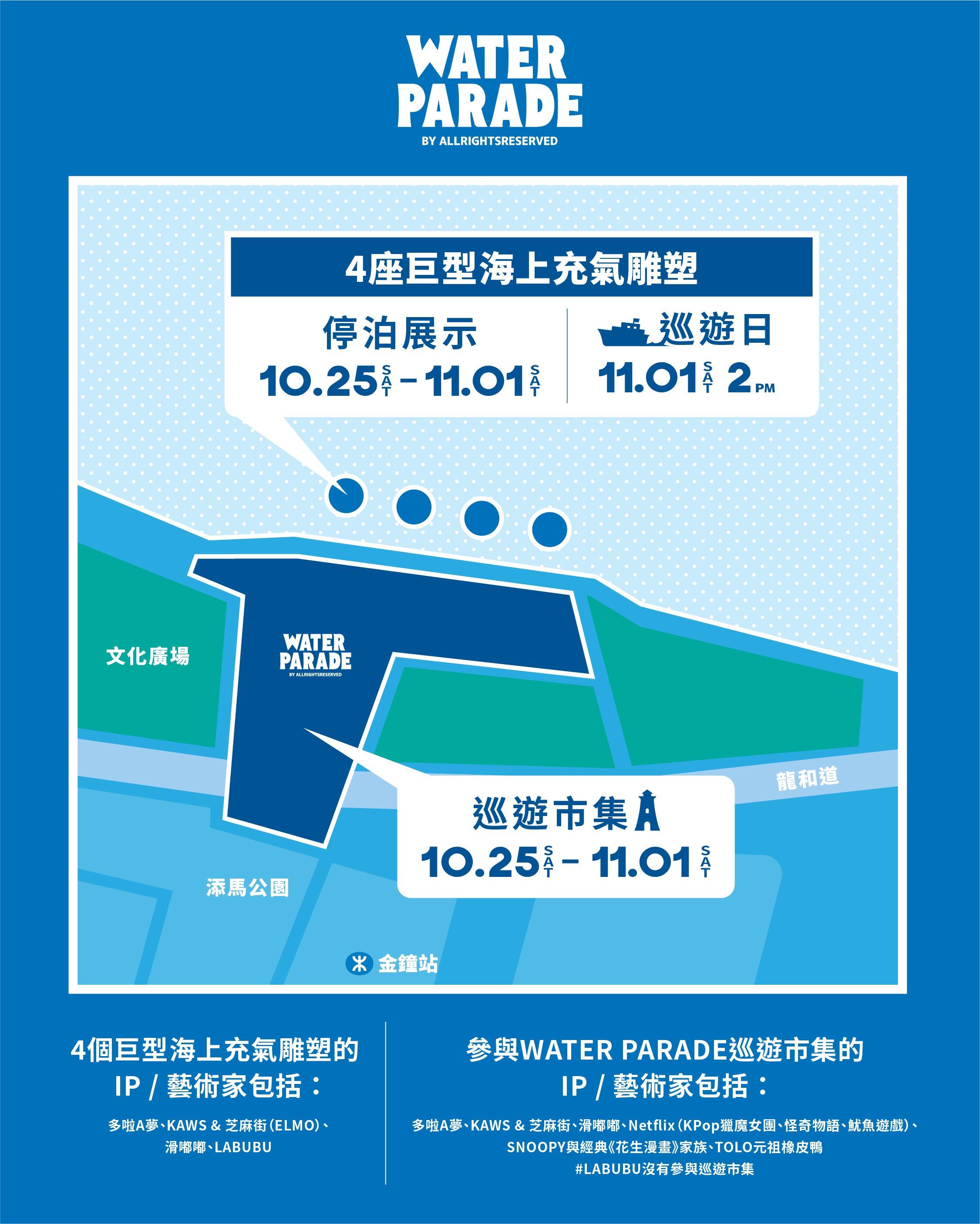 多啦A夢、KAWS & 芝麻街、滑嘟嘟及LABUBU巨型海上充氣雕塑於10月25日起,亮相維港海面,更會於11月1日在維港沿兩岸巡遊