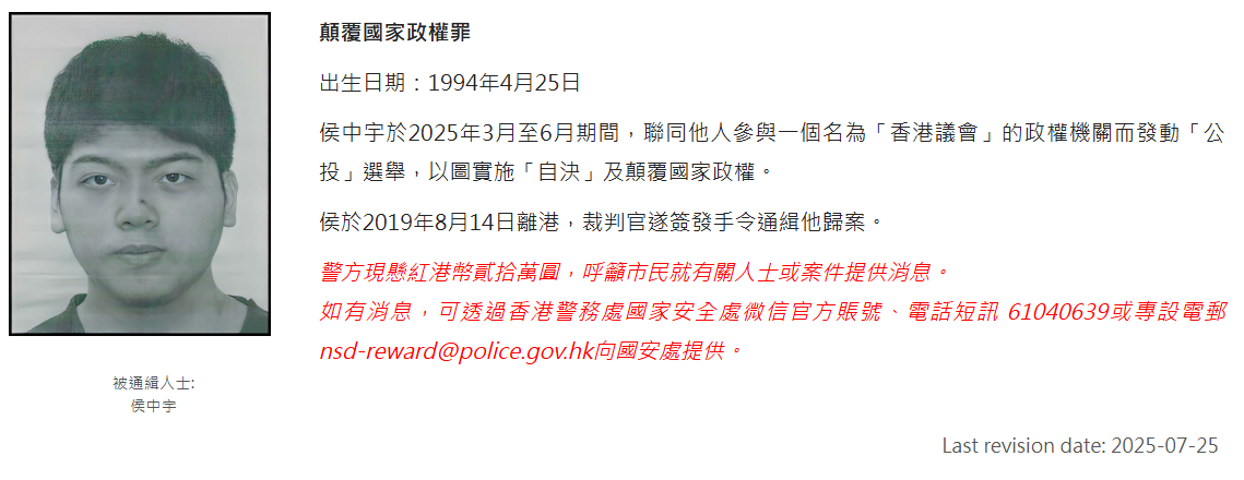 侯中宇涉嫌干犯「顛覆國家政權罪」,被國安處懸紅通緝(香港警務處)
