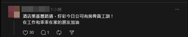 有從事酒店業的網民表示,「好彩今日公司有房俾員工訓!」(Threads)