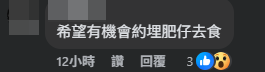 網民表示,「希望有機會約埋肥仔去食」(Facebook截圖)