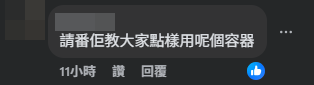 網民表示,「請番佢教大家點樣用呢個容器」(Facebook截圖)