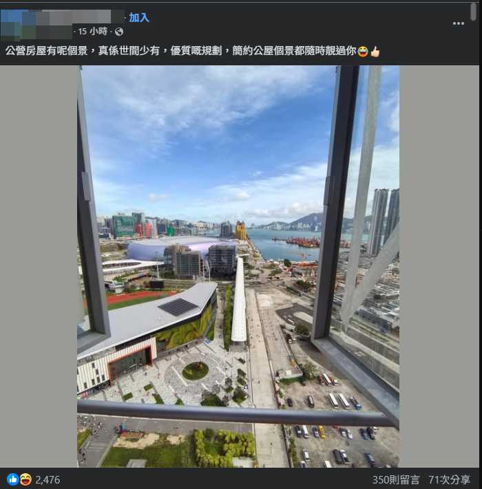 有網民在社交媒體發文稱,「公營房屋有呢個景,真係世間少有」。(啟德居民自由講~Facebook)
