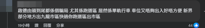 有網民對啟德的規劃感到不滿。(啟德居民自由講~Facebook)