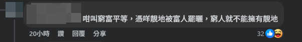 亦有網民笑言,「咁叫窮富平等,憑咩靚地被富人罷曬,窮人就不能擁有靚地」。(啟德居民自由講~Facebook)