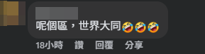 亦有網民笑言,「呢個區,世界大同」。(啟德居民自由講~Facebook)