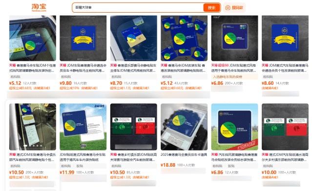近日有報道指,淘寶出現馬會、香港哥爾夫球會、清水灣哥爾夫球會等俱樂部的偽冒泊車貼。(淘寶截圖)