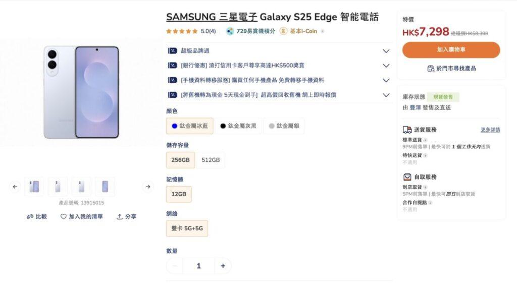 Galaxy S25 Edge因產量關係,現時街場有庫存商號不多,其中旺角先達港版256GB低位在$6,000左右、512GB型號則約售$6,650港元,價格吸引力不錯。