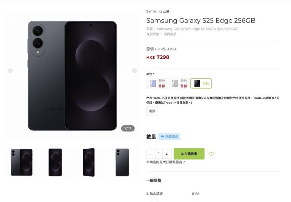 其中衛訊香港官方網店出機S25 Edge再送$200配件禮券及專屬芒貼(價值 $39),不過本文刊登時其僅具黑色款可選,其他顏色均已售罄。