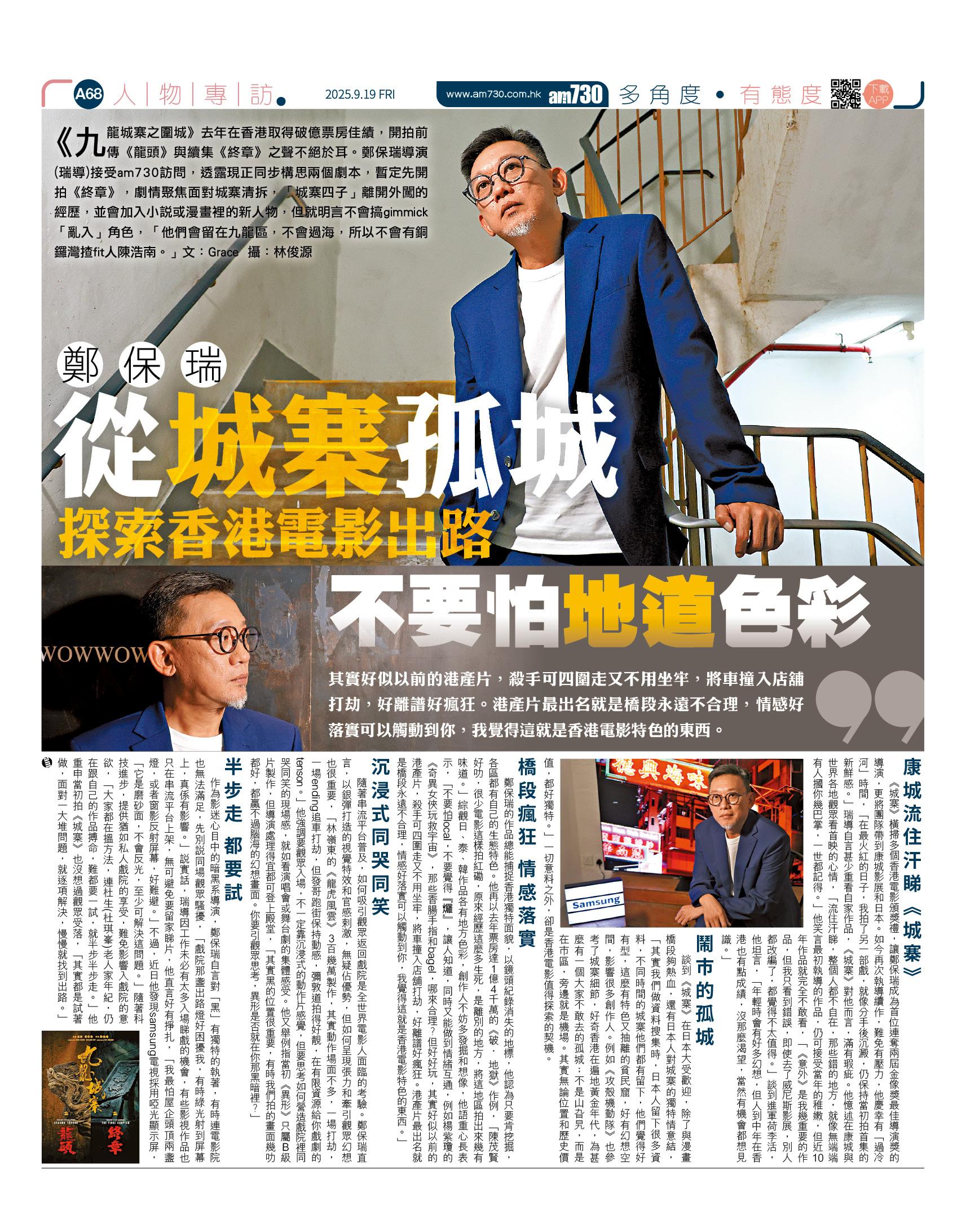 鄭保瑞導演接受am730專訪。