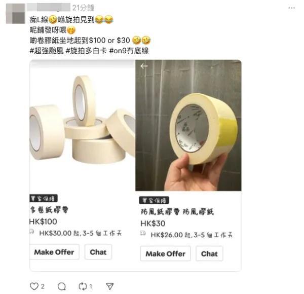 颱風樺加沙|有膠紙網上一卷炒到100元。(網上圖片)