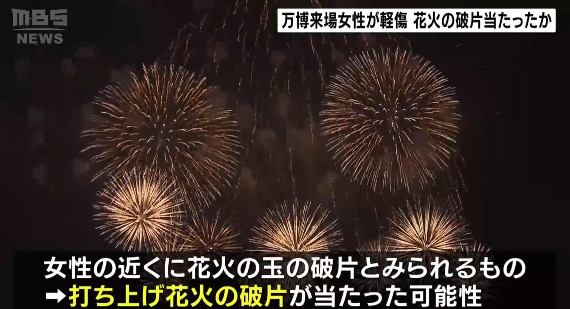 一名女遊客觀賞大阪世博夜間煙火表演時,被疑似煙火碎片的物體擊中受傷。