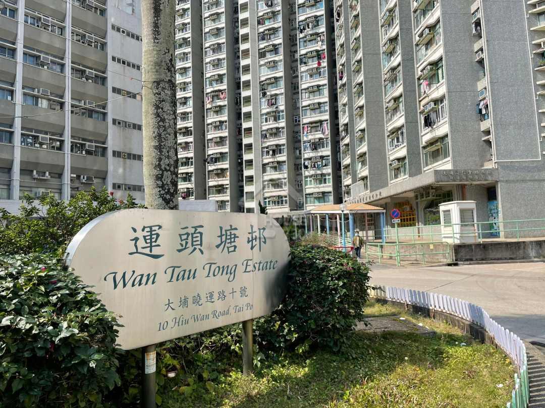 大埔運頭塘邨