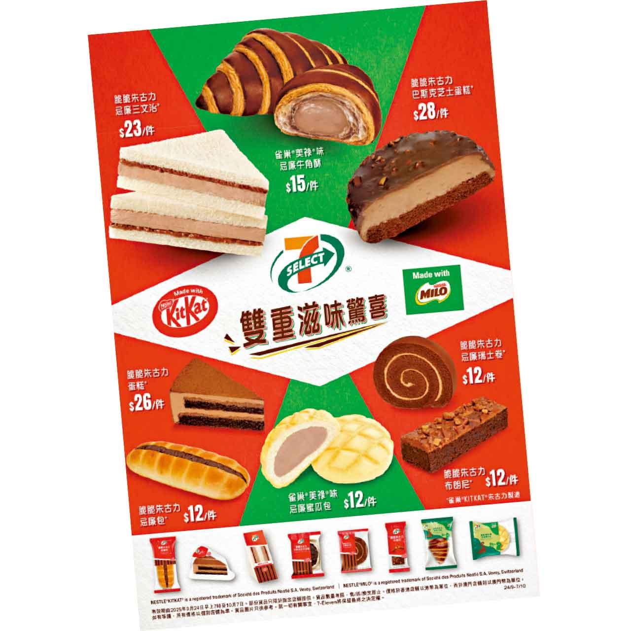7-SELECT x 雀巢KITKAT及美祿期間限定甜品
