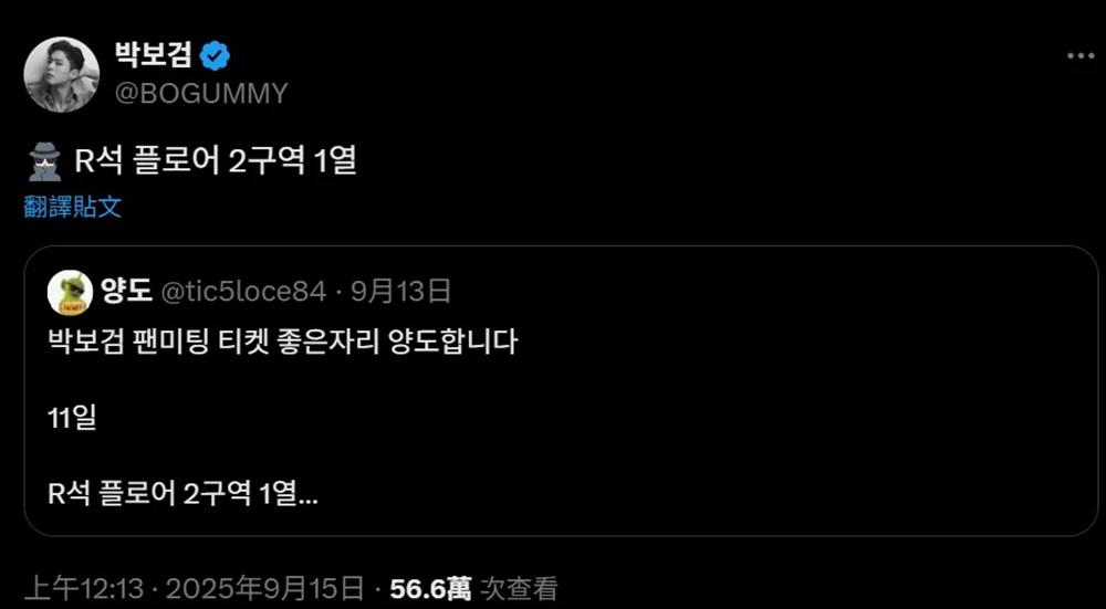 朴寶劍轉賣首爾見面會的貼文,提醒粉絲不要買黃牛票。