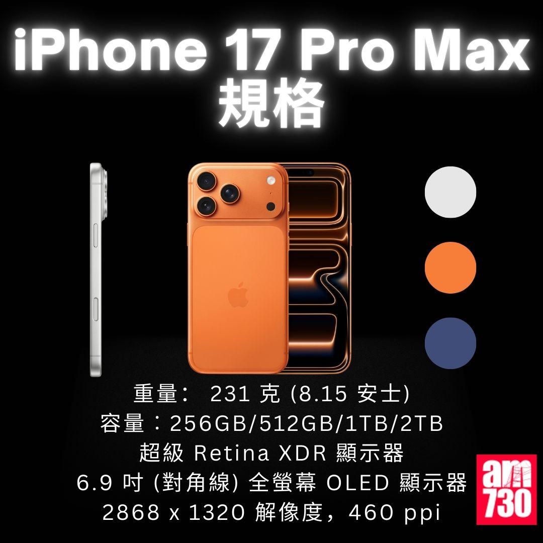 iPhone 17 全系列|iPhone 17 Pro Max規格/顏色/價錢懶人包