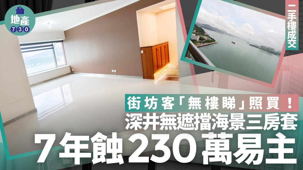 街坊客「無樓睇」照買!深井無遮擋海景三房套7年蝕230萬易主(有圖)|二手樓成交