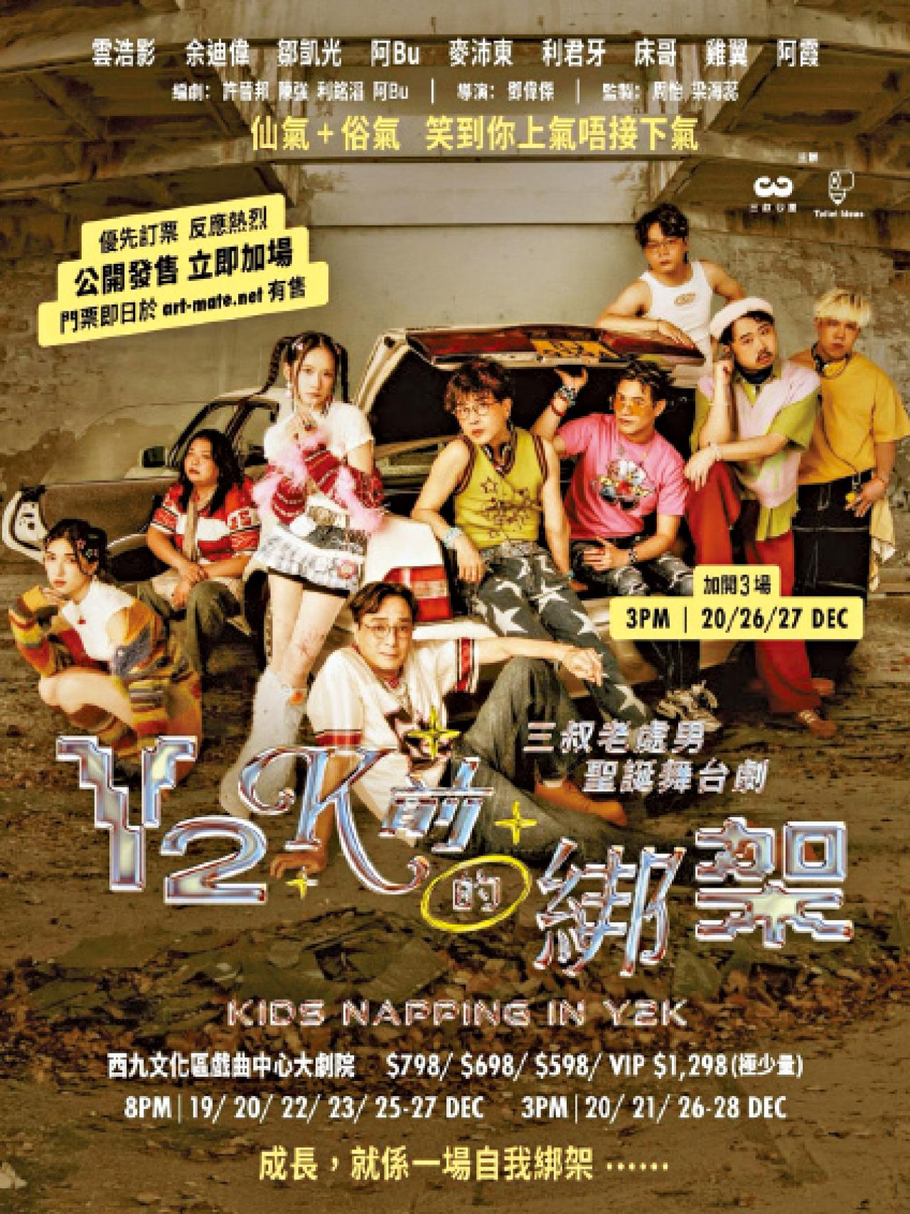 《Y2K前的綁架》