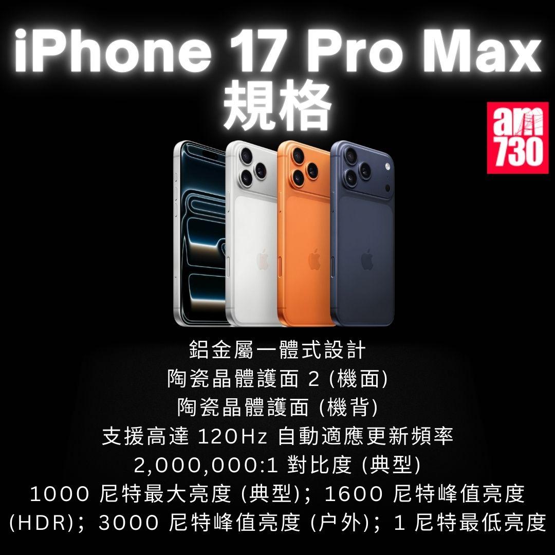 iPhone  17 全系列|iPhone 17 Pro Max規格/顏色/價錢懶人包