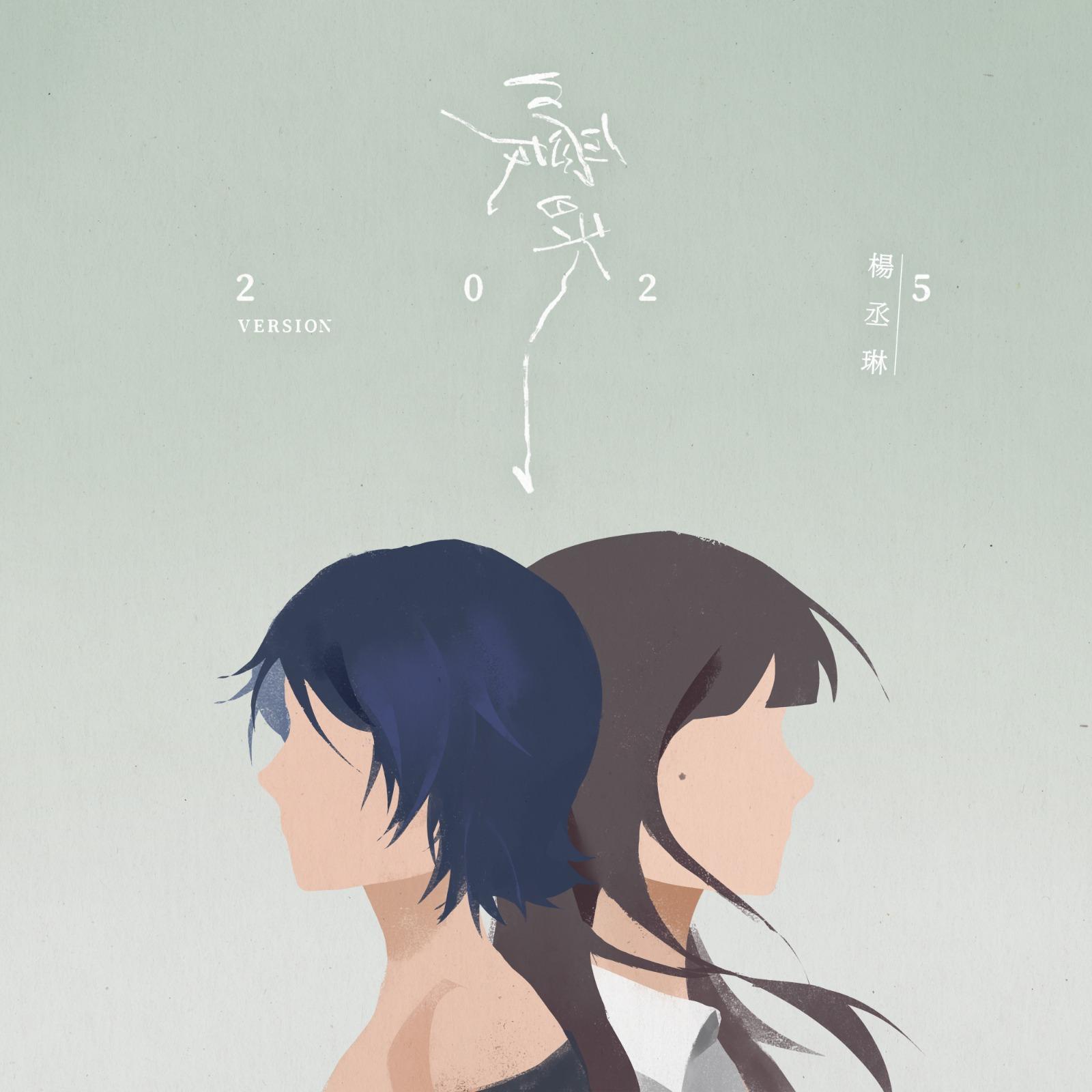 《曖昧2025Version》已經在各大平台上架。