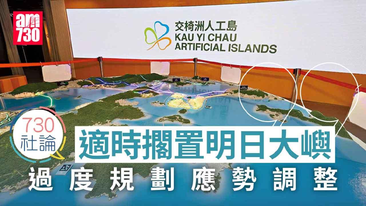 適時擱置明日大嶼 過度規劃應勢調整