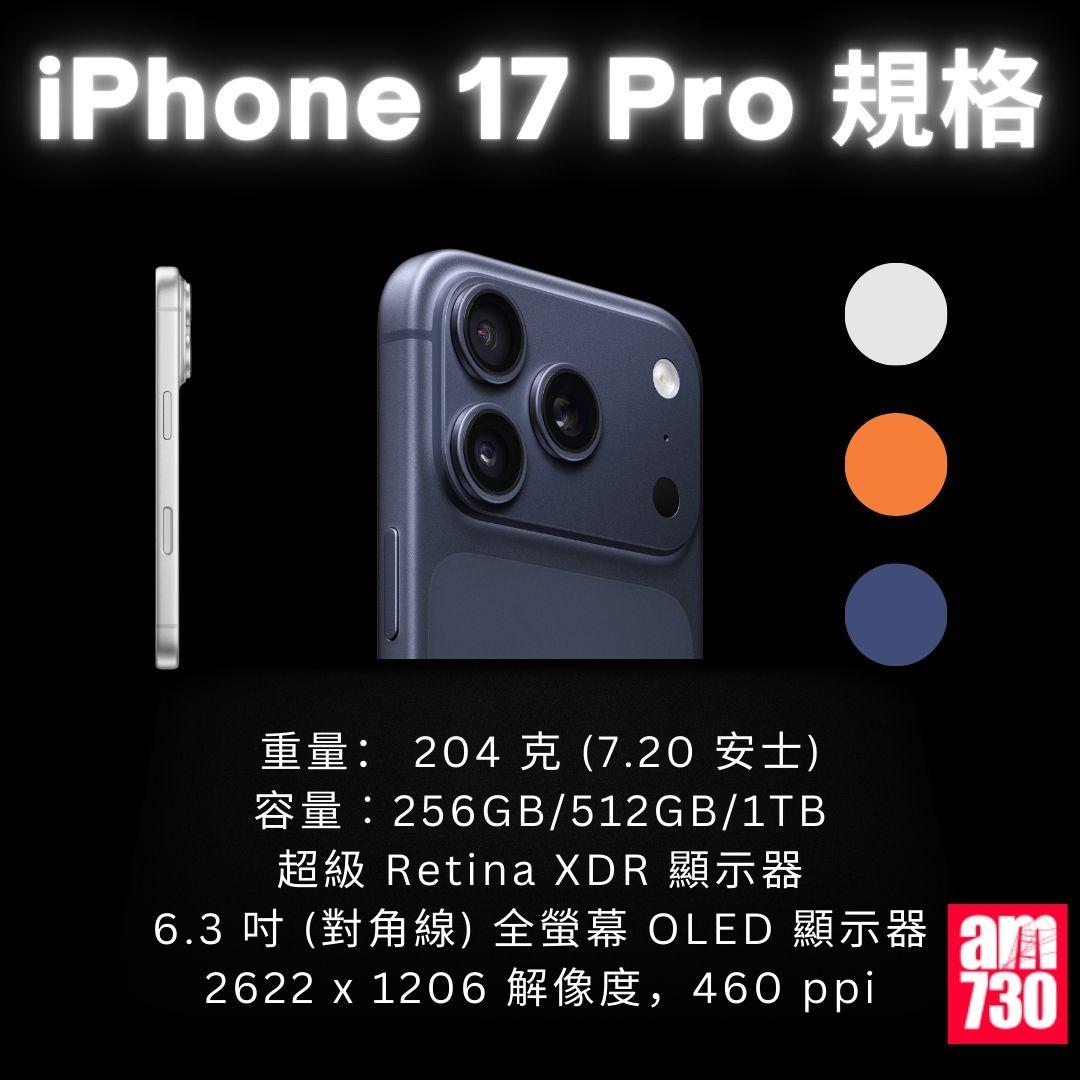 iPhone 17 全系列|iPhone 17 Pro規格/顏色/價錢懶人包