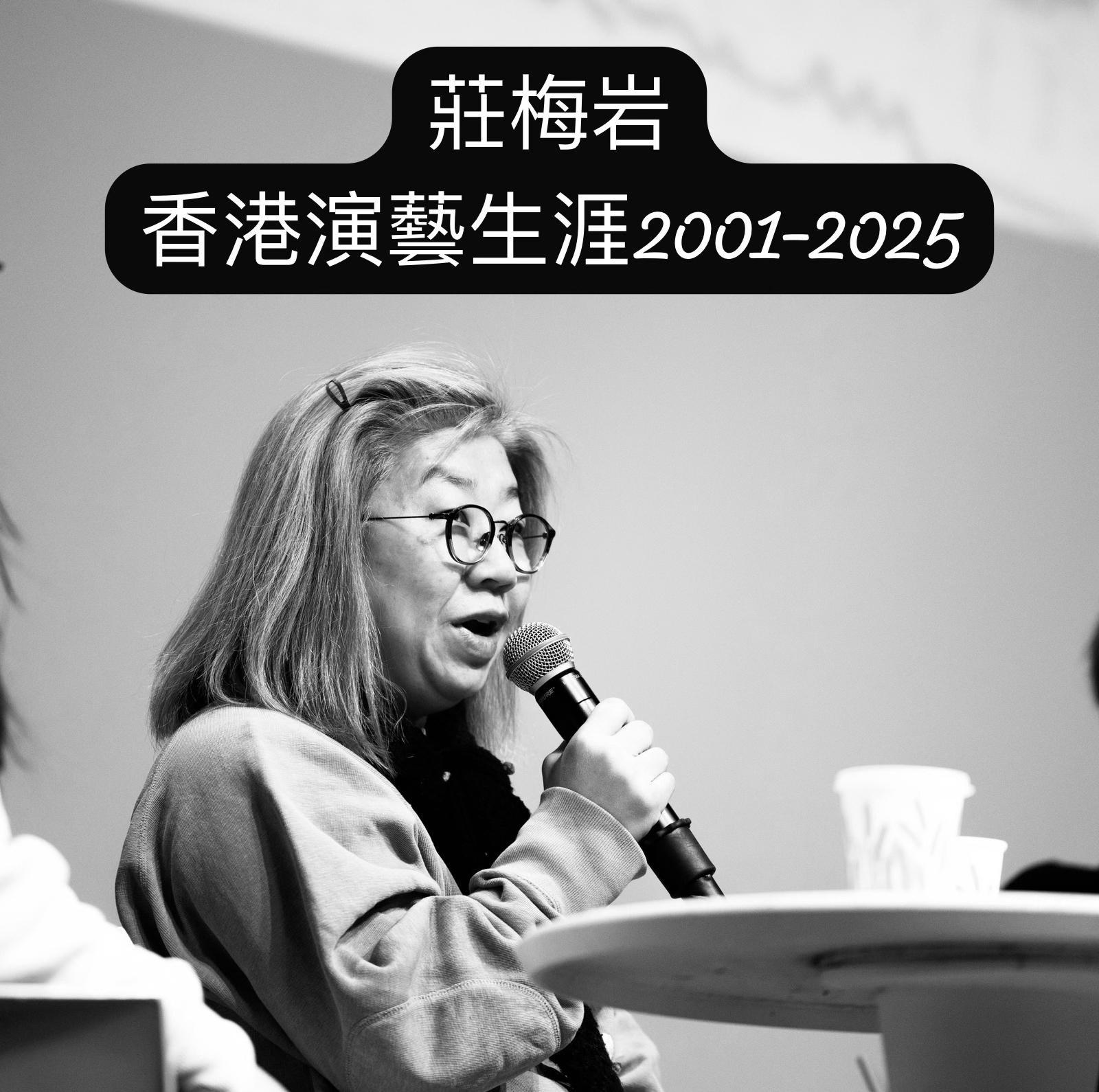 編劇莊梅岩校慶訪問片被消失,公開信要求演藝學院3天內回應。(莊梅岩Facebook)