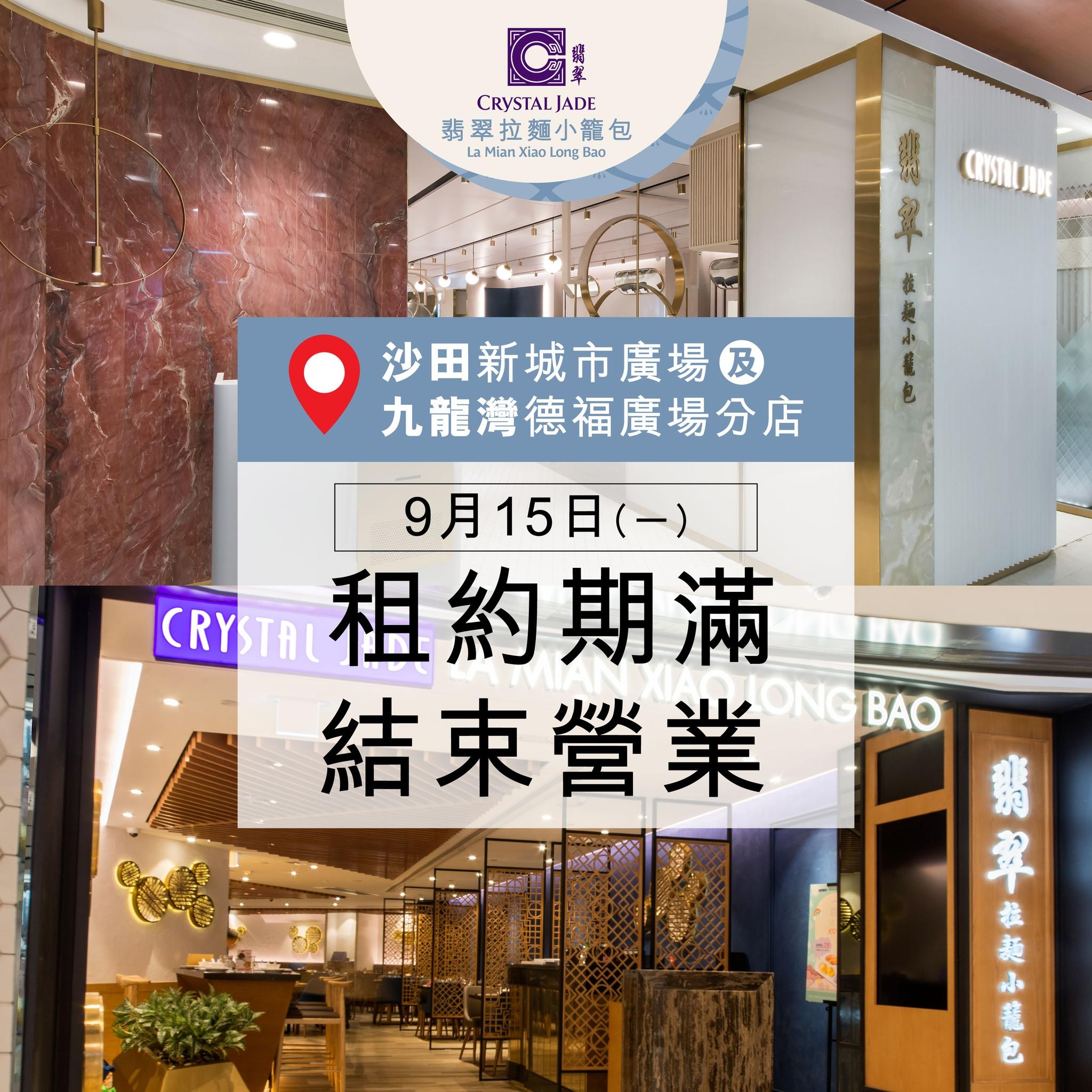 翡翠餐飲集團宣布,位於九龍灣德福廣場及沙田新城市廣場的「翡翠拉麵小籠包」分店,因租約期滿將於9月15日結業。(翡翠餐飲集團fb)