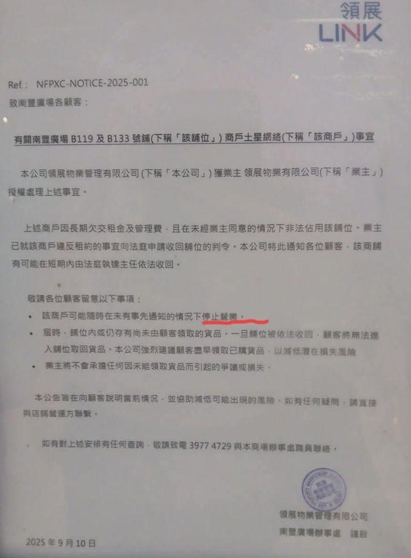 位於將軍澳坑口南豐廣場的「土星網絡」7月曾因太多人提取貨物而出現排隊4小時提貨的人龍潮,該店因長期欠租被收舖,早前貼出9月13日結業的通知。(將軍澳主場fb)