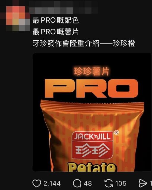 有網民聯想到經典零食「珍珍薯片」包裝。(網上截圖)